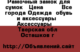 Рамочный замок для сумок › Цена ­ 150 - Все города Одежда, обувь и аксессуары » Аксессуары   . Тверская обл.,Осташков г.